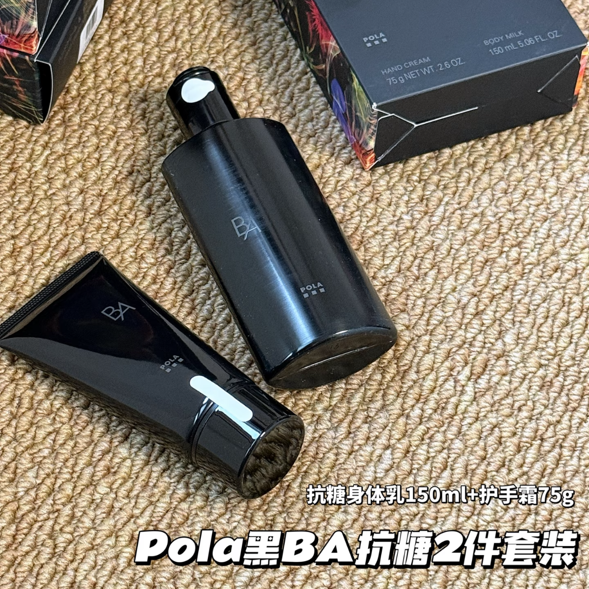 现货秒发！轻微压盒日本专柜pola宝丽黑ba身体乳护手霜套盒