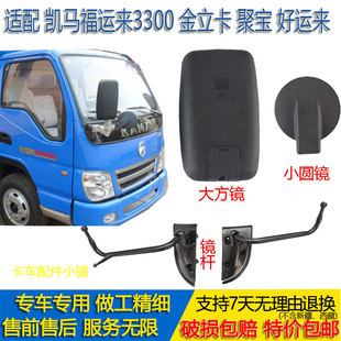 适配凯马福运来3300倒车镜金立卡聚宝好运来反光后盖镜杆总成圆镜