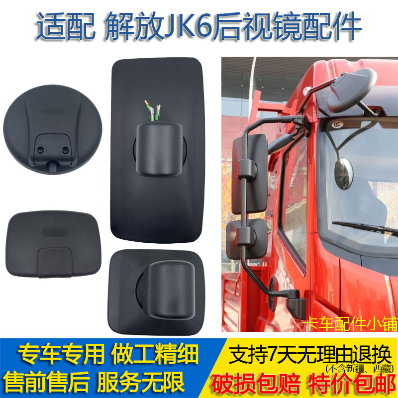 解放JK6倒车镜加热除霜补盲门镜