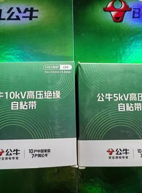 公牛丁基高压电工胶布绝缘胶带10KV无铅防水自粘电缆黑色pvc胶带