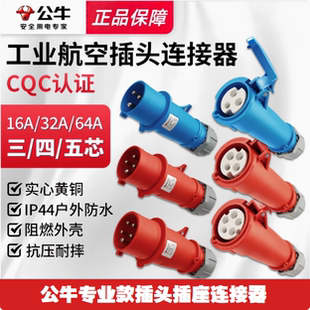公牛专业款工业连接器3芯4芯5芯V公母对接防水16a32a63A插头插座