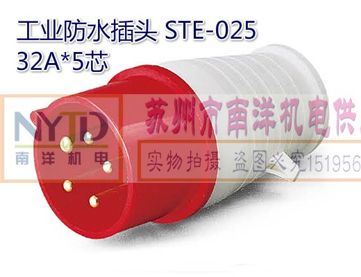 三泰牌 工业防水插头 STE-025 32A*5芯 220-380V 工业插头插座 电子/电工 插头 原图主图