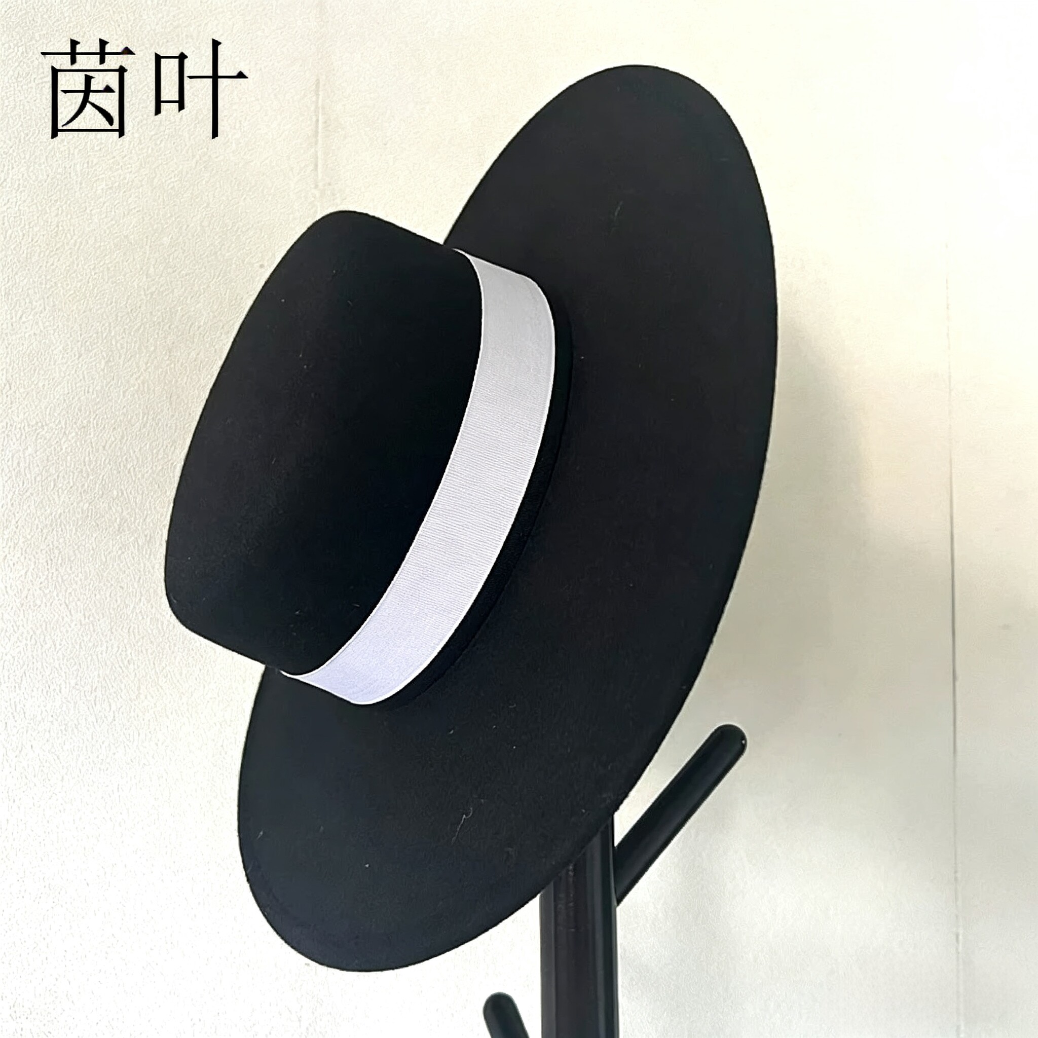 装饰带可拆两用优雅大沿礼帽黑色欧美时尚经典女毡帽黑白平顶礼帽