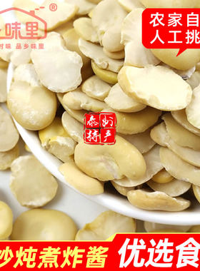 农家自种天然去壳生蚕豆瓣子香胡豆去皮自然晒干蚕豆半片散装包邮