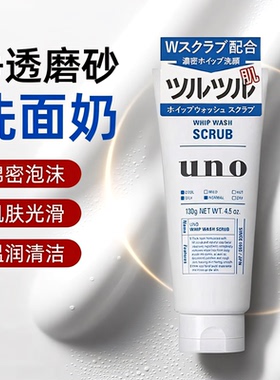 保税资生堂UNO/吾诺男士泡沫洗面奶清爽去油光颗粒保湿剃须深清洁