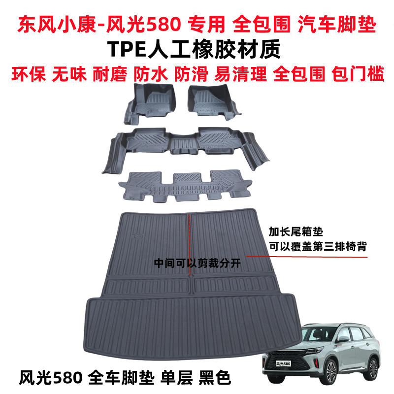 东风风光580TPE全包围汽车脚垫