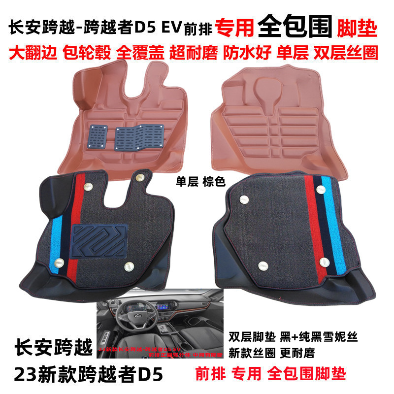 23新款长安跨越者D5全包围脚垫