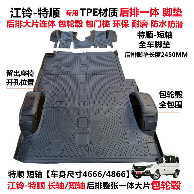 江铃经典全顺 特顺 晶马福运专用耐磨TPE后连体包轮毂全包围脚垫