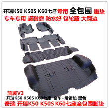 K60 奇瑞开瑞K50 开瑞K60EV七座脚垫 K50S凯翼V3全包围汽车脚垫