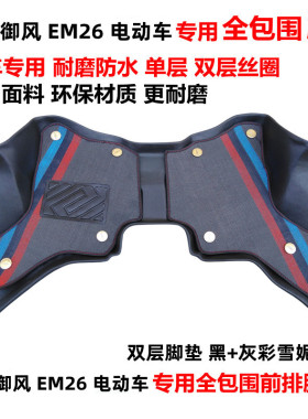 东风御风EM26 EM27/27L电动车专用TPE环保耐磨前排全包围汽车脚垫