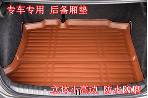 全车型专用立体高边汽车后备厢垫 专车专用后备箱垫尾厢垫后仓垫