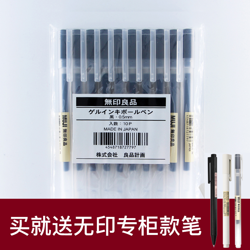 MUJI/无印良品中性胶墨笔文具