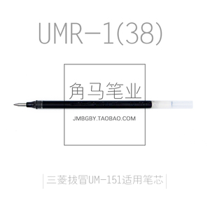 Mitsubishi/三菱日本UMR-1-38Signo系列0.38mm中性|水笔芯|UMR-1