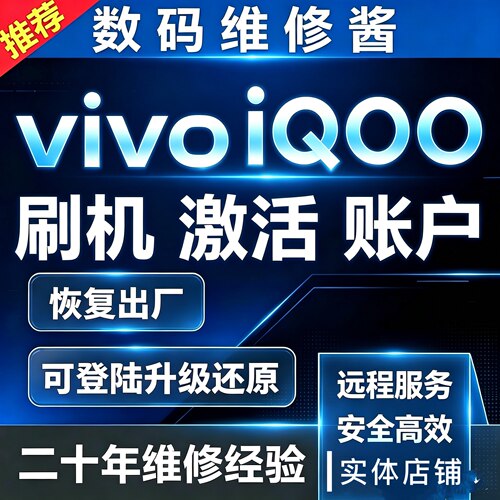 适用于VIVO IQOO15 Y600 Y50 X500 S50 S19远程刷机账号激活维修