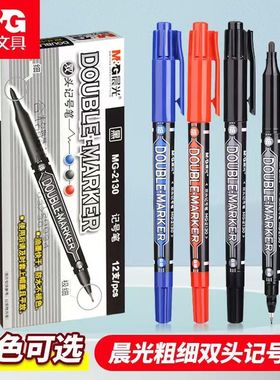 晨光油性记号笔MG2130小双头学生专用绘画勾线笔粗头防水描线笔