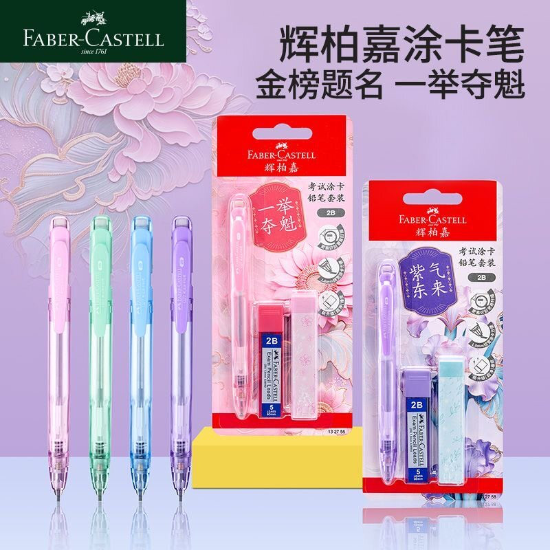辉柏嘉考试涂卡笔金榜题名电脑读卡填卡笔高考中考笔2B自动铅笔