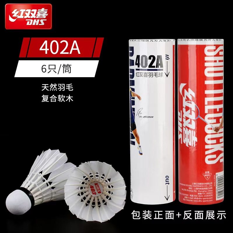 DHS红双喜402羽毛球正品耐打耐打王训练软木球头  训练比赛室内外