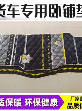 德龙新M3000X3000 X5000货车X5000S M3000SF3000冬季加厚卧铺棉垫