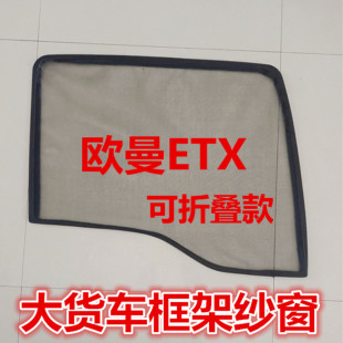 欧曼GTL星翼EST银河ETX专用货车钢骨框架车窗虫纱网蚊帐防蚊纱窗