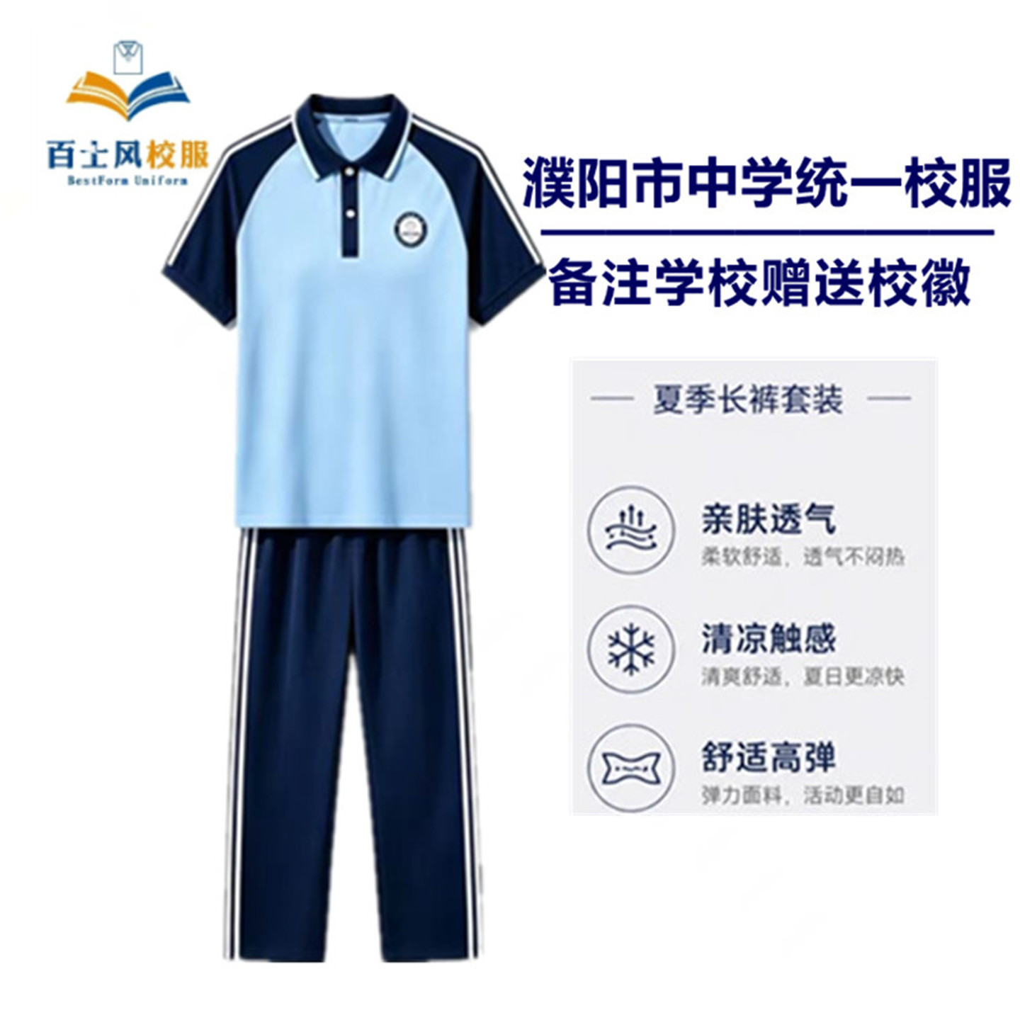 百世风濮阳市初中校服夏款套装