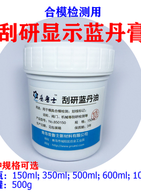 普鲁士刮研蓝丹油厂家龙苑LY刮削显示剂合模油模具划线检测耐高温