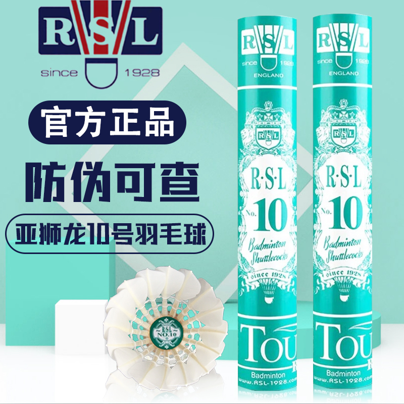 RSL亚狮龙10号羽毛球稳定正品训练专业训练12耐打只装飞行比赛