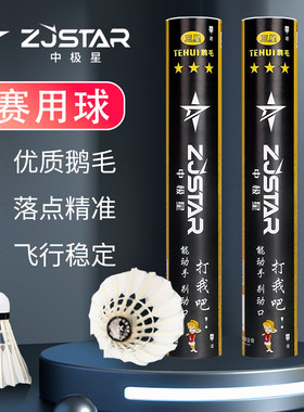 中极星羽毛球三星经典款比赛耐打鹅毛稳定室内外训练12只装专业球