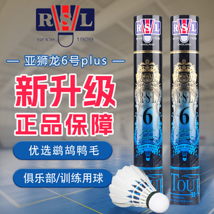 亚狮龙RSL羽毛球比赛训练鸭毛球6plus耐打稳定 亚狮龙6号PLUS