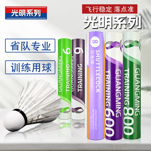 光明羽毛球G800光明6号8号训练耐打鸭毛比赛训练用球新手口粮球