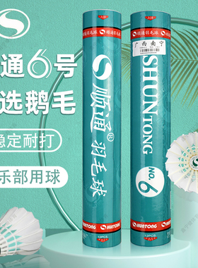 顺通鹅毛羽毛球6号耐打飞行稳定鹅拉直六号室内外训练比赛用羽球