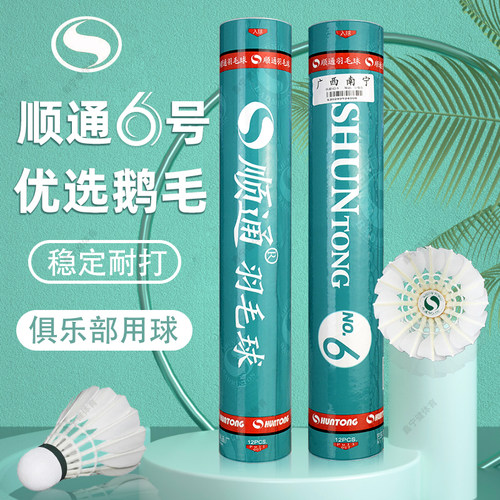 顺通鹅毛羽毛球6号耐打飞行稳定鹅拉直六号室内外训练比赛用羽球