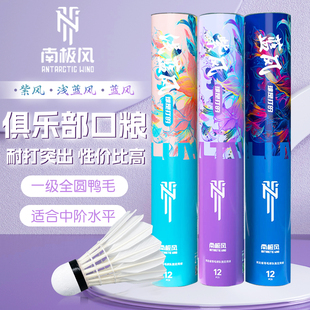 南极风羽毛球浅蓝风紫风蓝风耐打稳定俱乐部训练天然鸭毛球风系列
