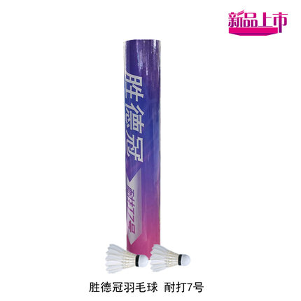 胜德冠羽毛球耐打7号12只装软木鸭毛飞行稳定初级业余学生口粮球