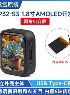 微雪 ESP32-S3 1.8寸显示屏AMOLED电容触摸屏开发板LX7双核处理器