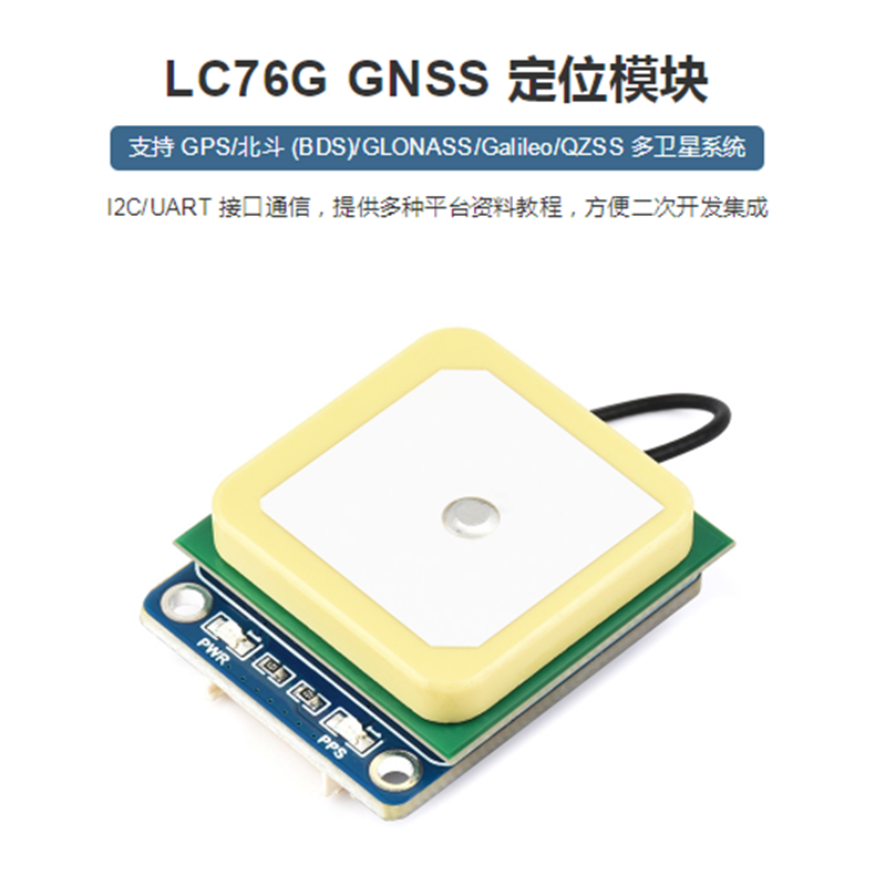 LC76G GNSS Module模块UART和I2C通信接口支持GPS