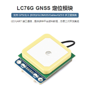 LC76G GNSS Module模块UART和I2C通信接口支持GPS/北斗/QZSS系统