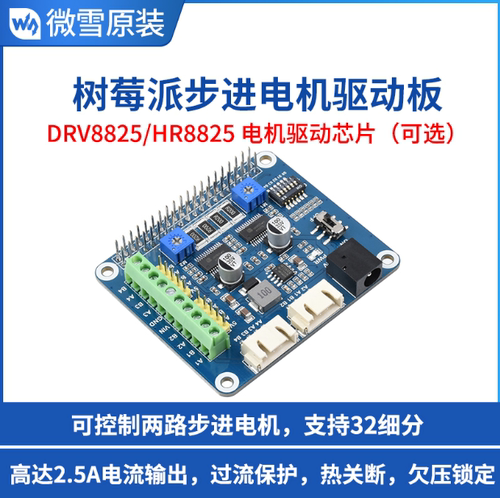 树莓派Zero W/3B+/4B两路步进电机驱动板 DRV/HR8825步进电机模块