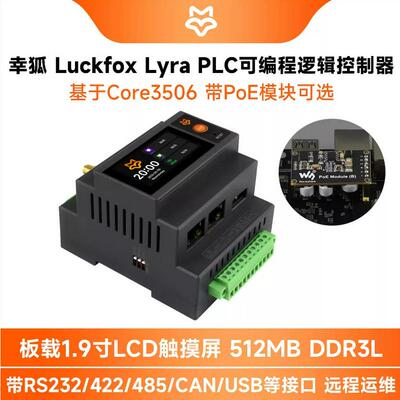 Luckfox Lyra PLC 可编程逻辑控制器开发板 RK3506B 1.9寸屏 网口