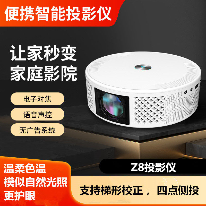 z8ai智能语音安卓无线wifi投影仪家用手机同屏投屏投影扫地机外形