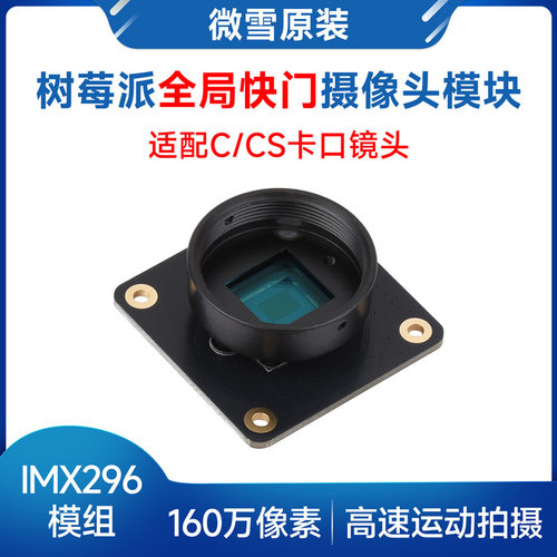 160万像素全局快门摄像头模块 采用IMX296感光芯片支持树莓派系列