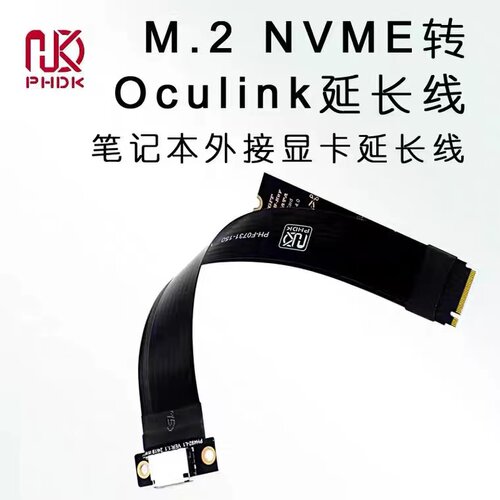 PH492-L150 M.2 NVMe转Oculink SFF-8611 SFF8612母座转接线cable