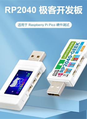RP2040-GEEK极客开发板USB调试下载器带白色塑料外壳1.14寸显示屏