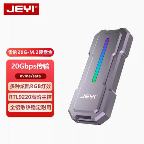 佳翼雪豹20G硬盘盒nvme/sata双协议RTL9220移动M2固态盒子RGB灯效
