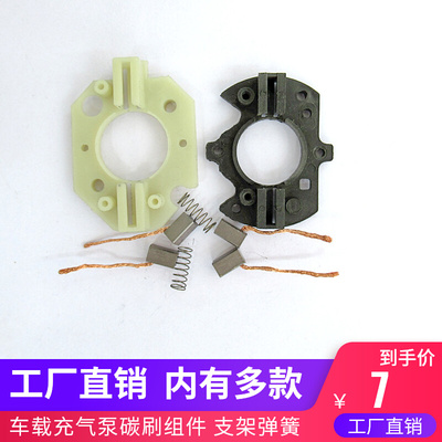 车载充气泵碳刷支架12V单缸双缸充气轮胎轿车打气泵配件气管连杆