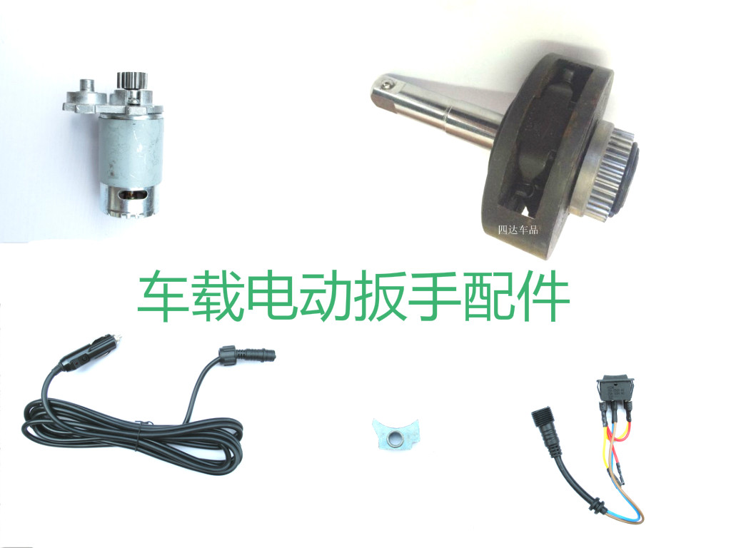 车载电动轮胎扳手开关千斤顶配件图片