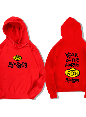 2026马年本命年红色衣服 春节过年喜庆卫衣 加绒连帽套头男女情侣