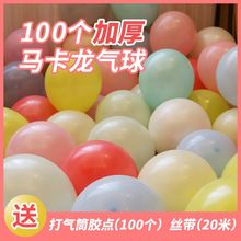 马卡龙的气球婚礼现场布置气球生日派对装饰儿童100个包邮送工具