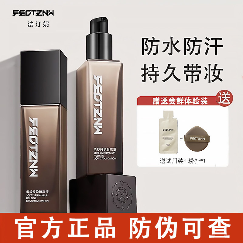 法汀妮空气持妆粉底液养肤滋润官方正品不卡粉油皮防水防汗不脱妆,彩妆/香水/美妆工具,粉底液/膏,淘宝优惠券,粉丝福利购,淘宝优惠卷