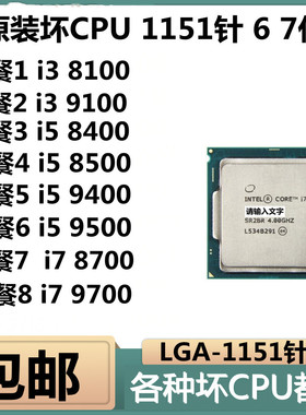 坏cpu I7 8700 I7 8700K I7 9700 I7 9700k i5 9400 坏cpu