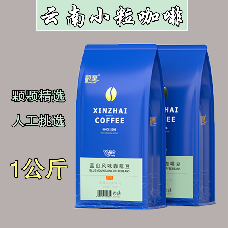 蓝山风味 咖啡豆 云南保山特产小粒咖啡1kg  黑咖啡  可磨粉